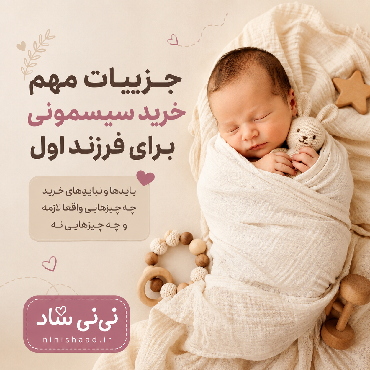 راهنمای خرید سیسمونی برای فرزند اول؛ چه چیزهایی واقعاً لازم است؟