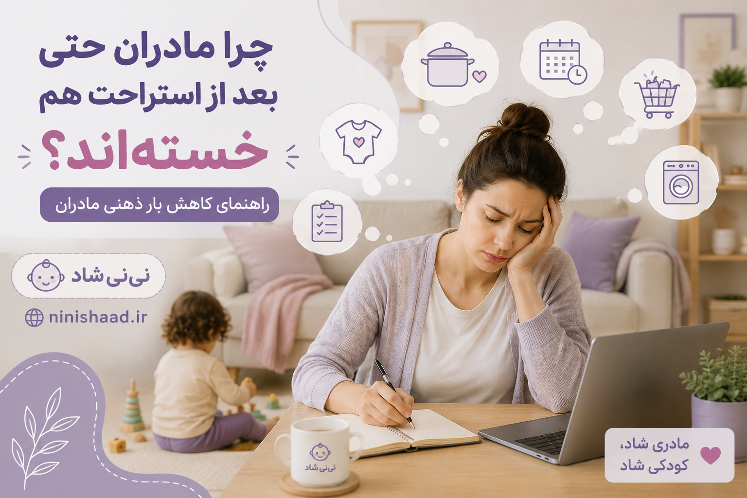 چرا مادران حتی بعد از استراحت هم خسته‌اند؟ با «بار ذهنی مادر» آشنا شوید
