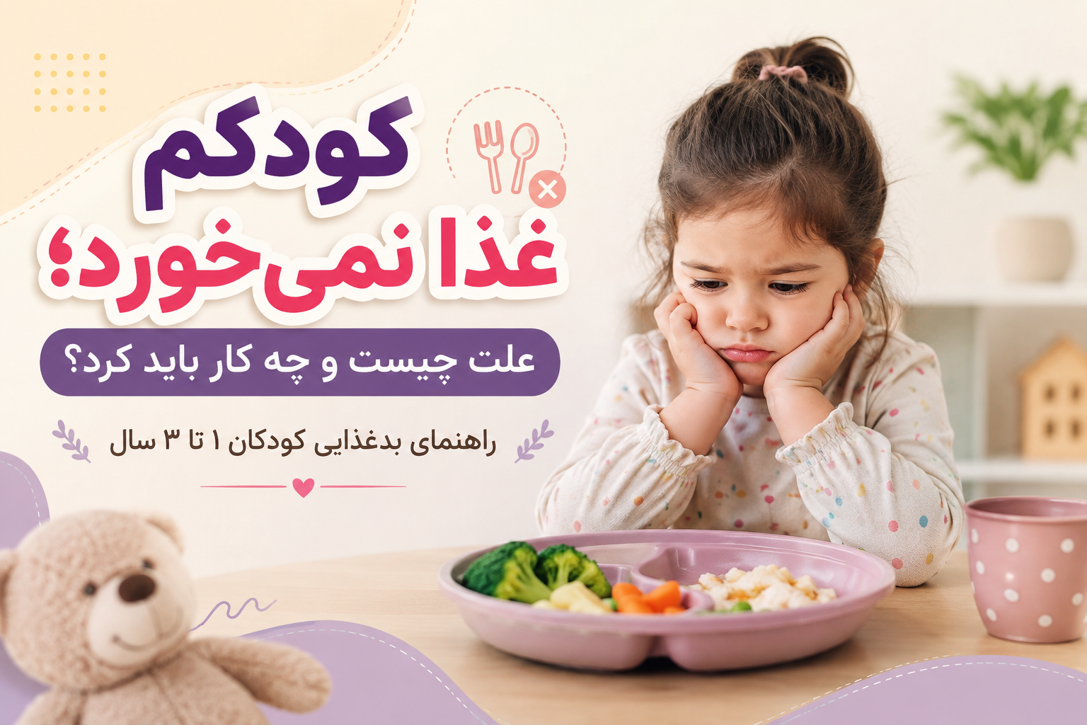 کودکم غذا نمی‌خورد؛ علت چیست و چه کار باید کرد؟ بدغذایی کودک