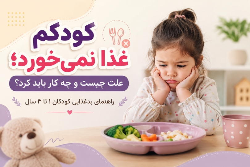 کودکم غذا نمیخورد؛ علت چیست و چه کار باید کرد؟ بدغذایی کودک